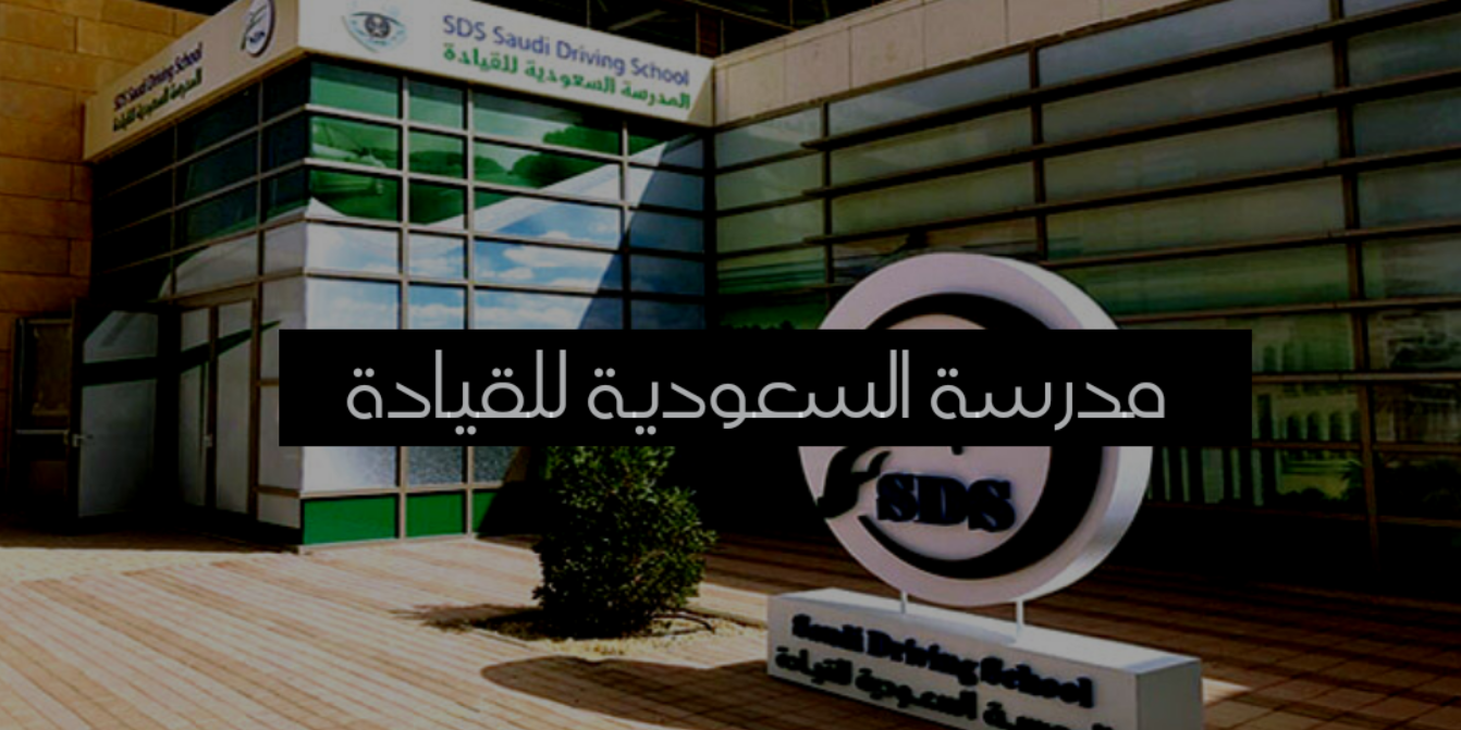 ما هي طريقة التسجيل في مدرسة تعليم القيادة للنساء في السعودية | خدمات  السعودية